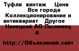 Туфли (винтаж) › Цена ­ 800 - Все города Коллекционирование и антиквариат » Другое   . Ненецкий АО,Пылемец д.